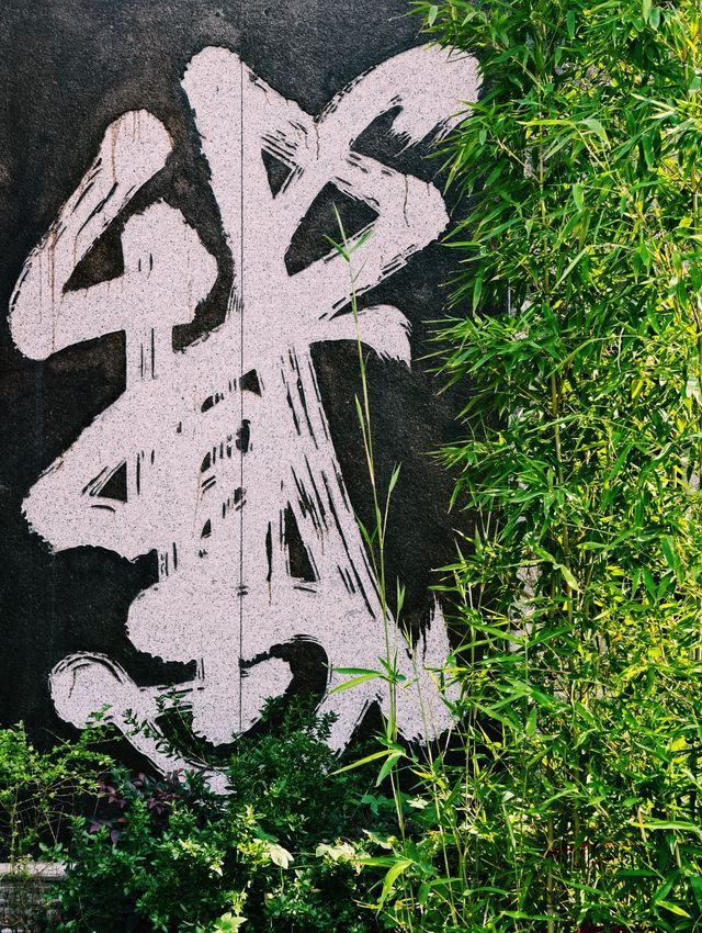 紹興｜書聖故里小眾路線！南門進漫遊攻略！