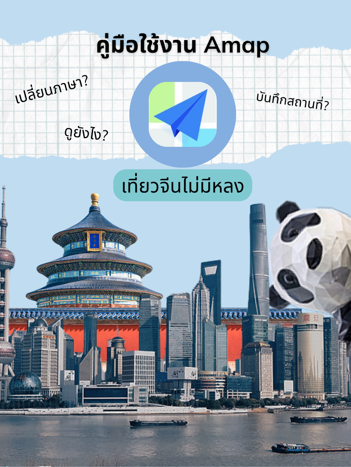 Amap is a mapping app that will make your travels in China easier. It supports both Thai and English, and it's incredibly easy to use.

First, download the Amap app from the App Store or Google Play.

💡Change the language to English (or Thai):

Open the app → Go to the person icon (bottom right corner) → Settings (gear icon) → Mail → Scroll down to Language Settings → Select English/Thai. Press OK, then close and reopen the app to complete the language change.

💡Find a Place: Search for your destination in the search bar.

Search in English: Popular places like "The Bund" or "Forbidden City" are usually displayed in your chosen language. Opening and closing times, reviews, and directions are also available.

Search in Chinese: If you can't find the English name, (Especially restaurants or hotels), copy the Chinese name from Trip.com or a translation app, such as "故宫" (Forbidden City).

💡Save Favorites:

Press the "Star" ⭐ or "Collect" button to save the location to your personal list. This is ideal for saving hotel addresses, as you'll need to return to them every day in China. You can also pin them while you're in Thailand.

💡Navigation:

Once you've selected a location, press "Directions," which resembles a white arrow on a blue background. You'll then see icons showing various transportation modes to choose from, such as:

🚶♀️ Walking: Shows walking directions and estimated travel times.

🚌 Public Transportation: Shows bus routes, fares, and real-time arrival times. You can also choose whether you prefer to travel primarily by subway or prefer a less-walking option.

🚴 Cycling/Scooter: Bike routes.

So, how's it going? Easy to use, right? If you've been to China and want us to recommend any other apps, please leave a comment. 💕

#TravelChina #TravelPlan