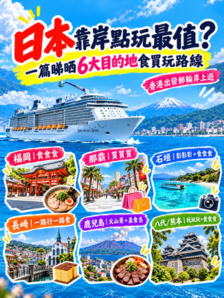 日本靠岸點玩最值?🚢 一次睇晒6大目的地食買玩攻略