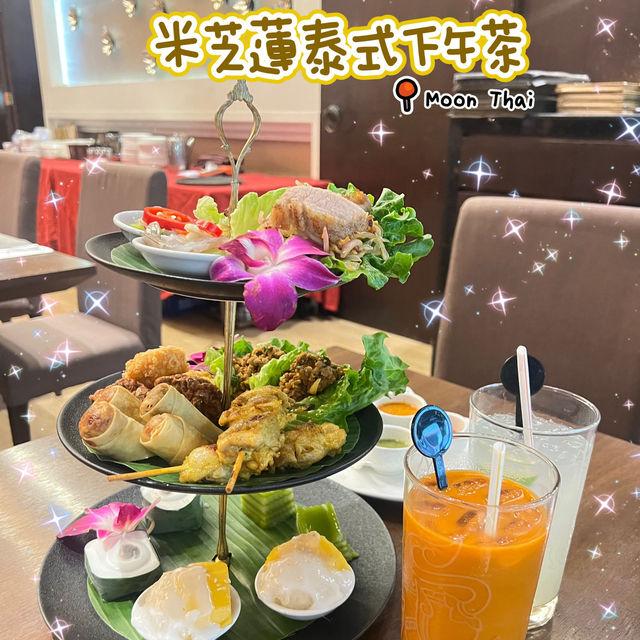 🌸豐盛滋味泰式下午茶🌸Moon Thai☕️