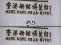 📰香港新聞博物館🗞