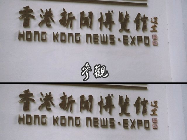 📰香港新聞博物館🗞
