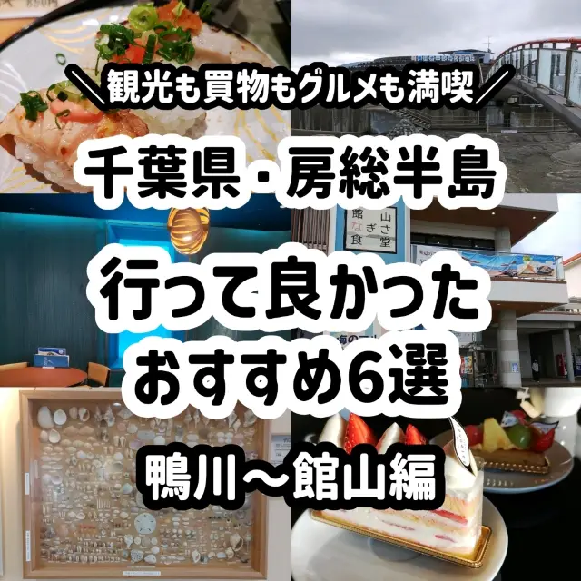 房総半島観光おすすめ6選(鴨川・館山編)