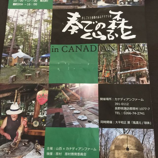 ここは日本のカナダ！八ヶ岳カナディアンファーム
