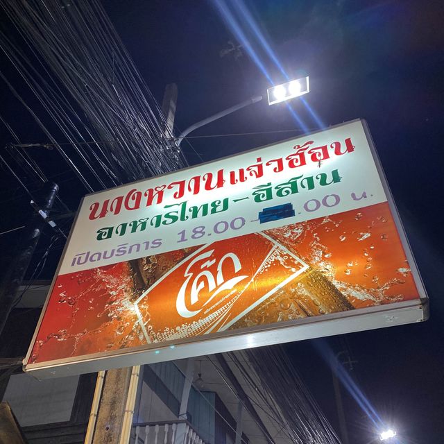 🥣นางหวาน แจ่วฮ้อน🫕🫕