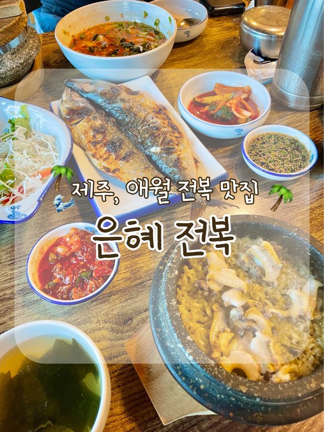 제주 애월, 독보적인 전복 맛집 “은혜 전복”🌊