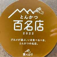 【千葉県/松戸市】とんかつとみた