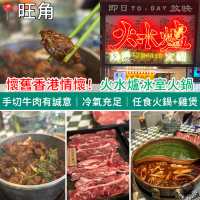 懷舊香港情懷！旺角火水爐冰室火鍋｜手切牛肉有誠意
