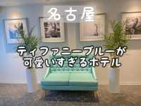 【名古屋】ティファニーブルーが可愛いすぎるホテル