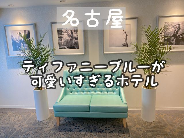 【名古屋】ティファニーブルーが可愛いすぎるホテル