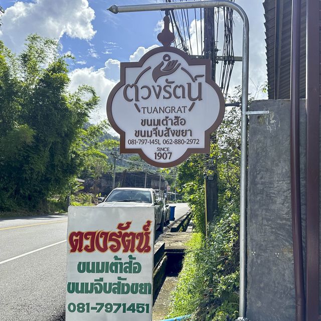เที่ยวตะกั่วป่า แวะร้านขนมของฝากชื่อดัง