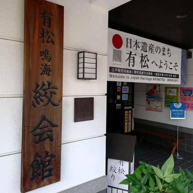 愛知旅行！「有松・鳴海絞会館」