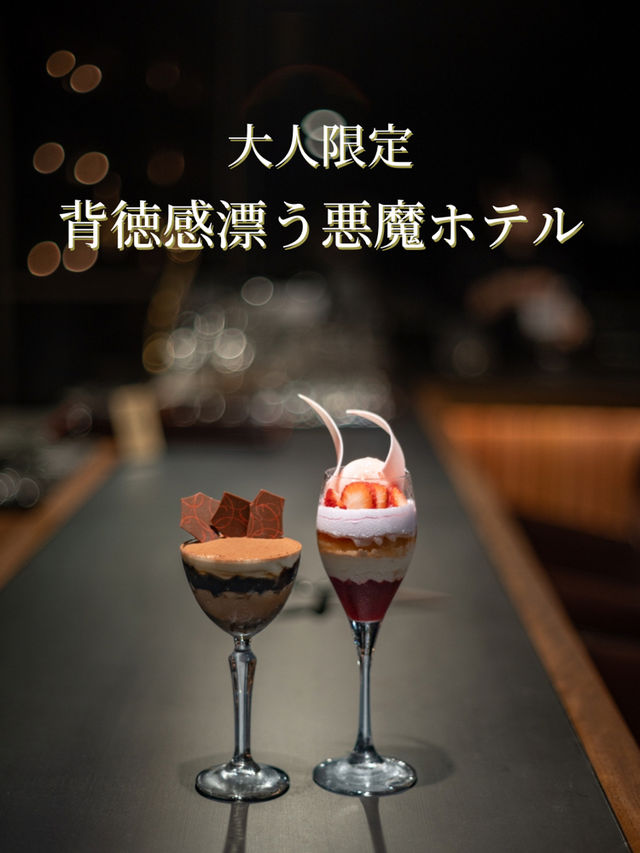 【宮城県/秋保】背徳感漂う大人限定のホテル
