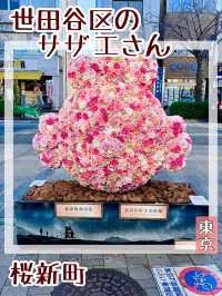 【東京都/桜新町】世田谷区のサザエさん