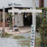 ใต้ถุนบาร์เพื่อนชนก
