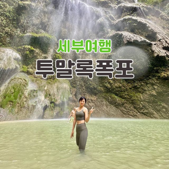 필리핀 세부여행 에메랄드빛 투말록폭포 🩵