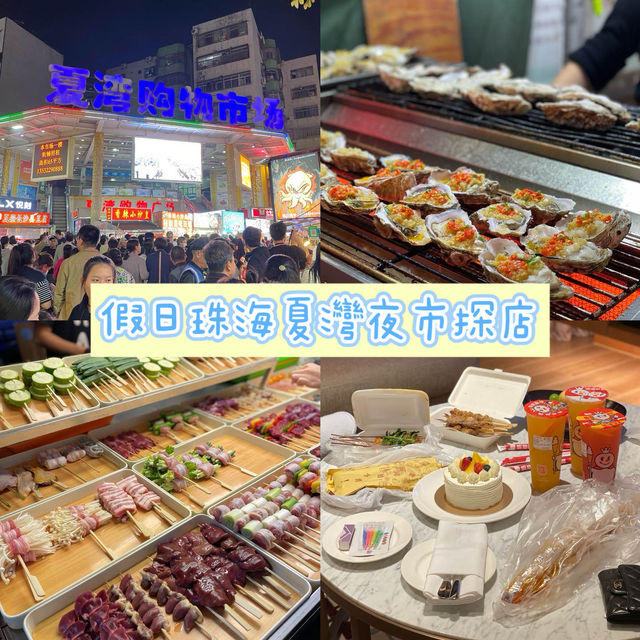 中國珠海｜夏灣夜市假日探店