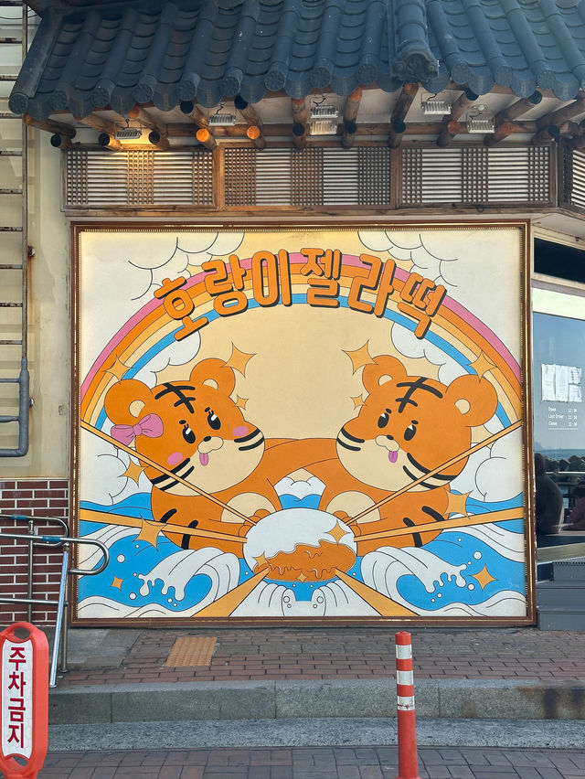 해운대 간다면 먹고와야하는 달달한 디저트 맛집, 호랑이젤라떡
