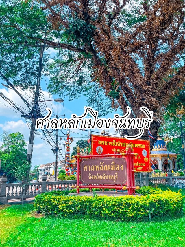 ศาลหลักเมืองจันทบุรี