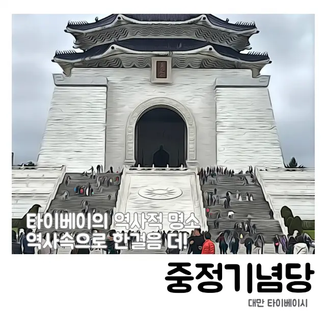 🗺 타이베이의 역사적 명소, 중정기념당