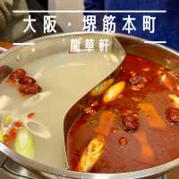 【大阪・堺筋本町】スタミナ満点の絶品火鍋「龍華軒」