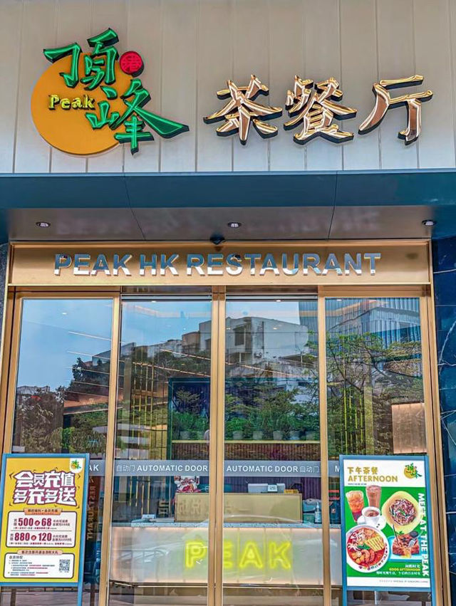 深圳｜頂峰香港茶餐廳