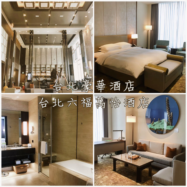 台北豪華酒店「台北六福萬怡酒店」