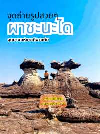 ผาชะนะได กับ จุดถ่ายรูปสวยๆ