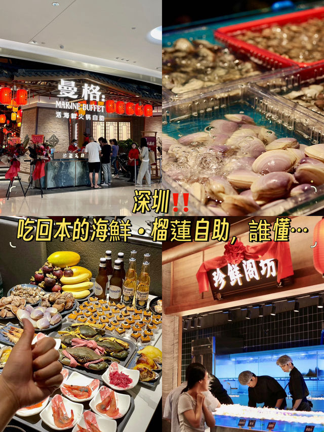 深圳‼️吃回本的海鮮•榴蓮自助，誰懂…