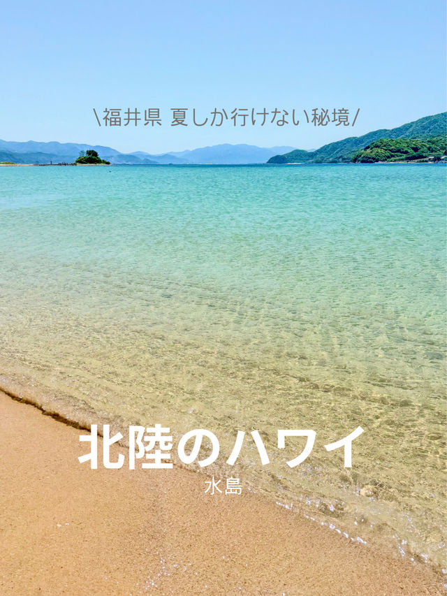 【福井】 水島で過ごす夏の思い出🌺𓈒𓏸