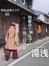 【和歌山】和歌山1泊2日ドライブ旅 2日目「湯浅町」