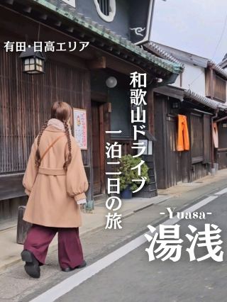 【和歌山】和歌山1泊2日自駕遊 第2天「湯淺町」