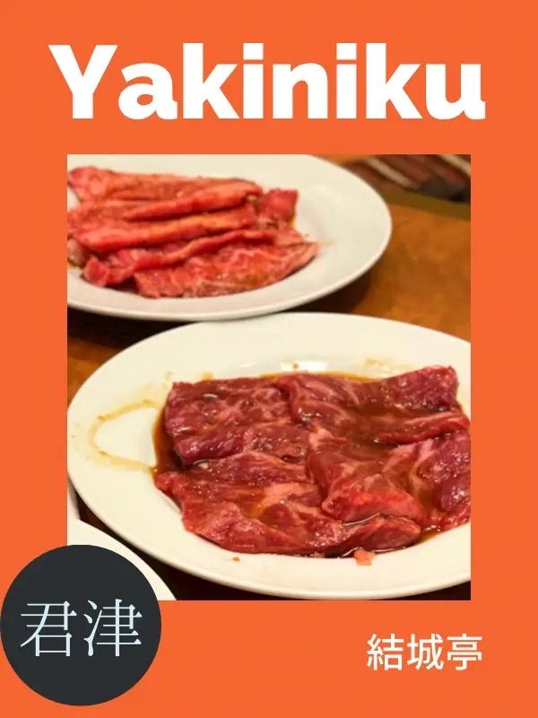 【君津】席間広め！ゆっくり焼肉が食べたいときにおすすめの結城亭🥓