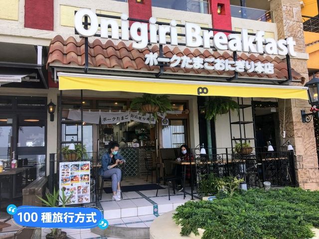 日本沖繩-北谷美國村的人氣肉蛋飯糰：Onigiri Breakfast