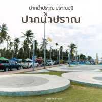 ปากน้ำปราณ สวนสาธารณน่าเที่ยว 