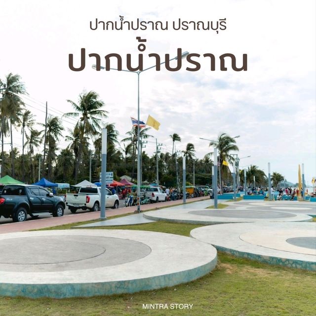 ปากน้ำปราณ สวนสาธารณน่าเที่ยว 