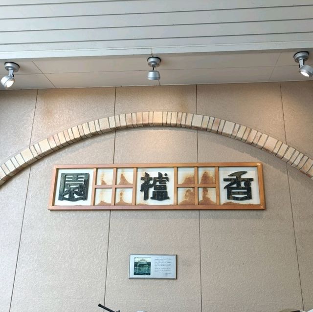 ローカル電車で行く✨🚅兵庫県の旅『香櫨園駅』