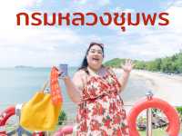 กรมหลวงชุมพร จ.ชุมพร 