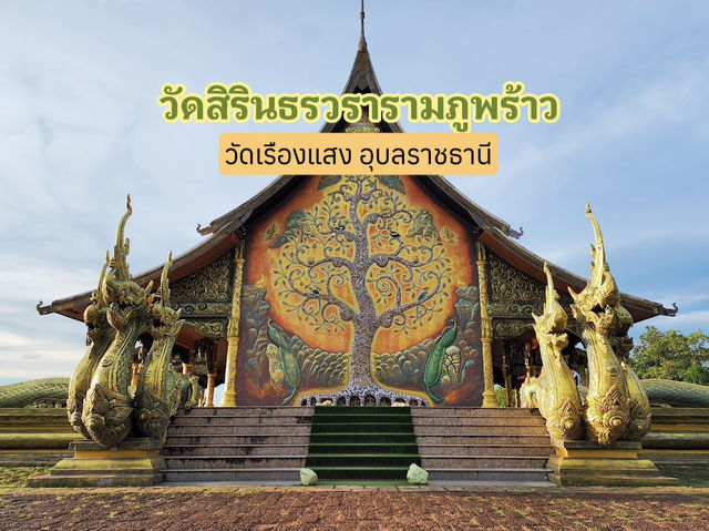 วัดสิรินธรวรารามภูพร้าว - ยลความงามวัดเรืองแสง