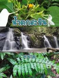 เที่ยวเล่นน้ำตกเย็นๆ น้ำตกสะปัน🏞️💚