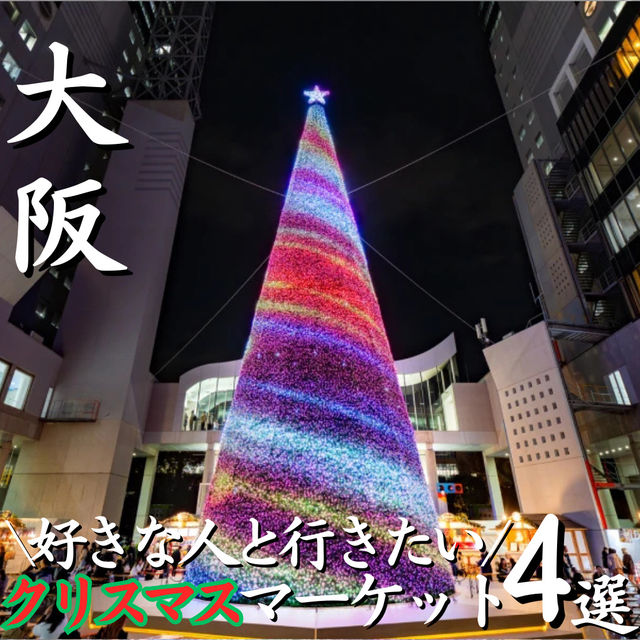 【大阪クリスマスマーケット2024】