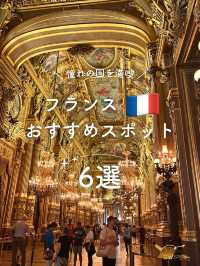【フランス】パリおすすめSPOT6選