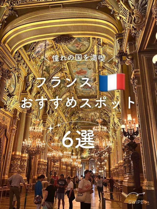 【フランス】パリおすすめSPOT6選