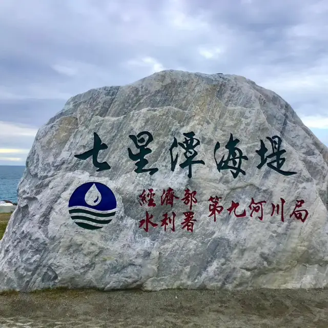 七星潭海堤