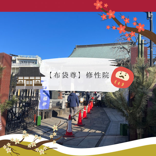 【2025年にやりたい！】福を集めるプチ巡礼！谷中七福神巡り