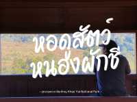 ดูสัตว์ป่าที่หอดูสัตว์หนองผักชี