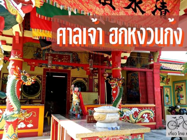 พามาศาลเจ้าจีนฮกเกี้ยนเก่าแก่อายุเกือบ 100 ปี พามาศาลเจ้าจีนฮกเกี้ยนเก่าแก่อายุเกือบ 100 ปี