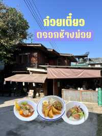 ก๋วยเตี๋ยวตรอกช้างม่อย🍜🤎