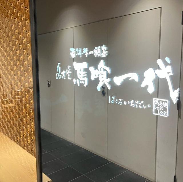 🇯🇵名古屋必吃飛驒牛🥩