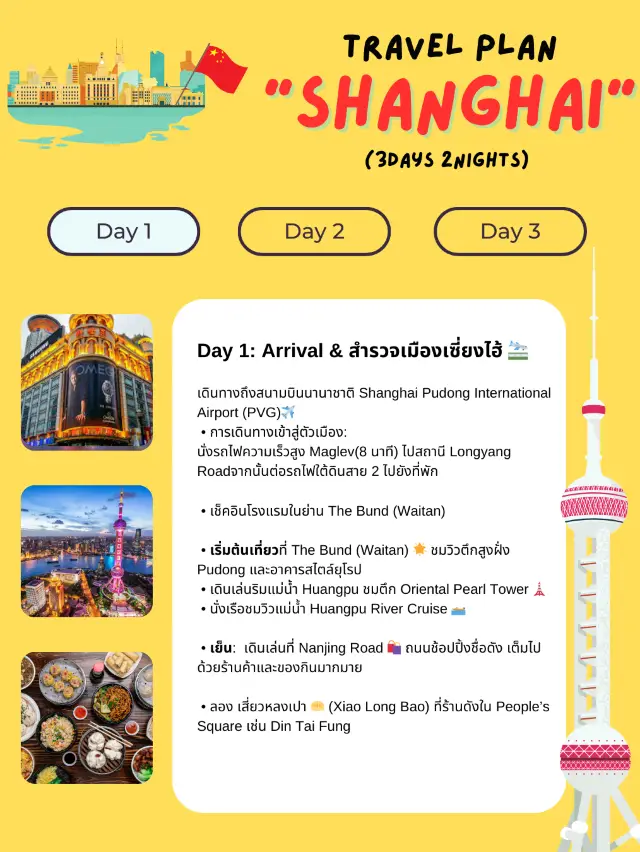 แจกแพลนเที่ยวเซี่ยงไฮ้ (Shanghai) 3 วัน 2 คืน 🇨🇳